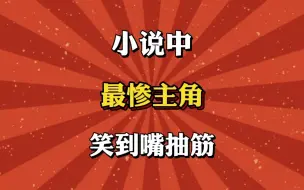 Descargar video: 小说中最惨主角，没有之一！