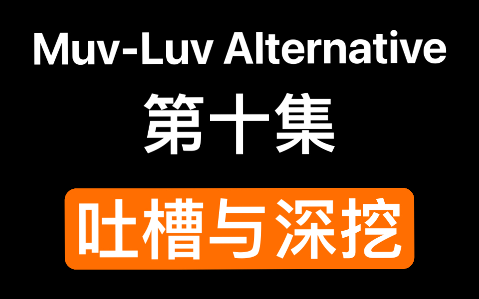 [图]Muv-Luv Alternative第十集吐槽与剧情深挖