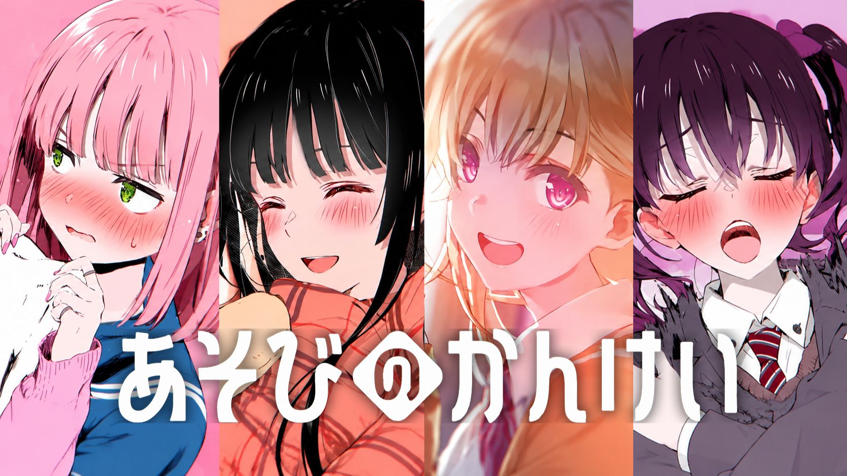 【4k超清/中日字幕】「玩乐关系」全卷pv合集（更新至第4卷）