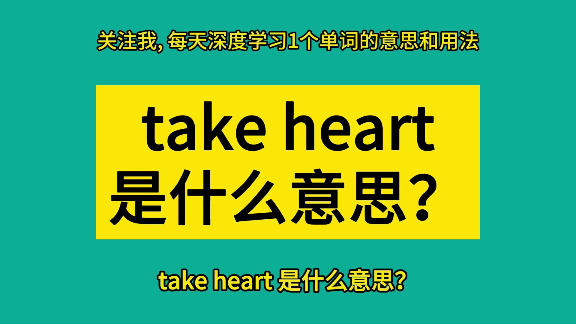 [图]take heart 是什么意思？把我的心拿去？