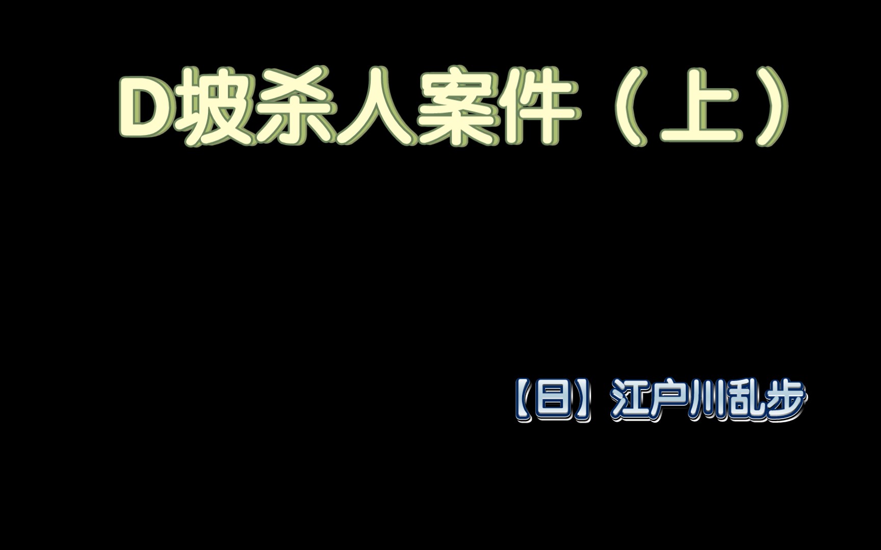 D坡杀人案件(上)【日】江户川乱步哔哩哔哩bilibili