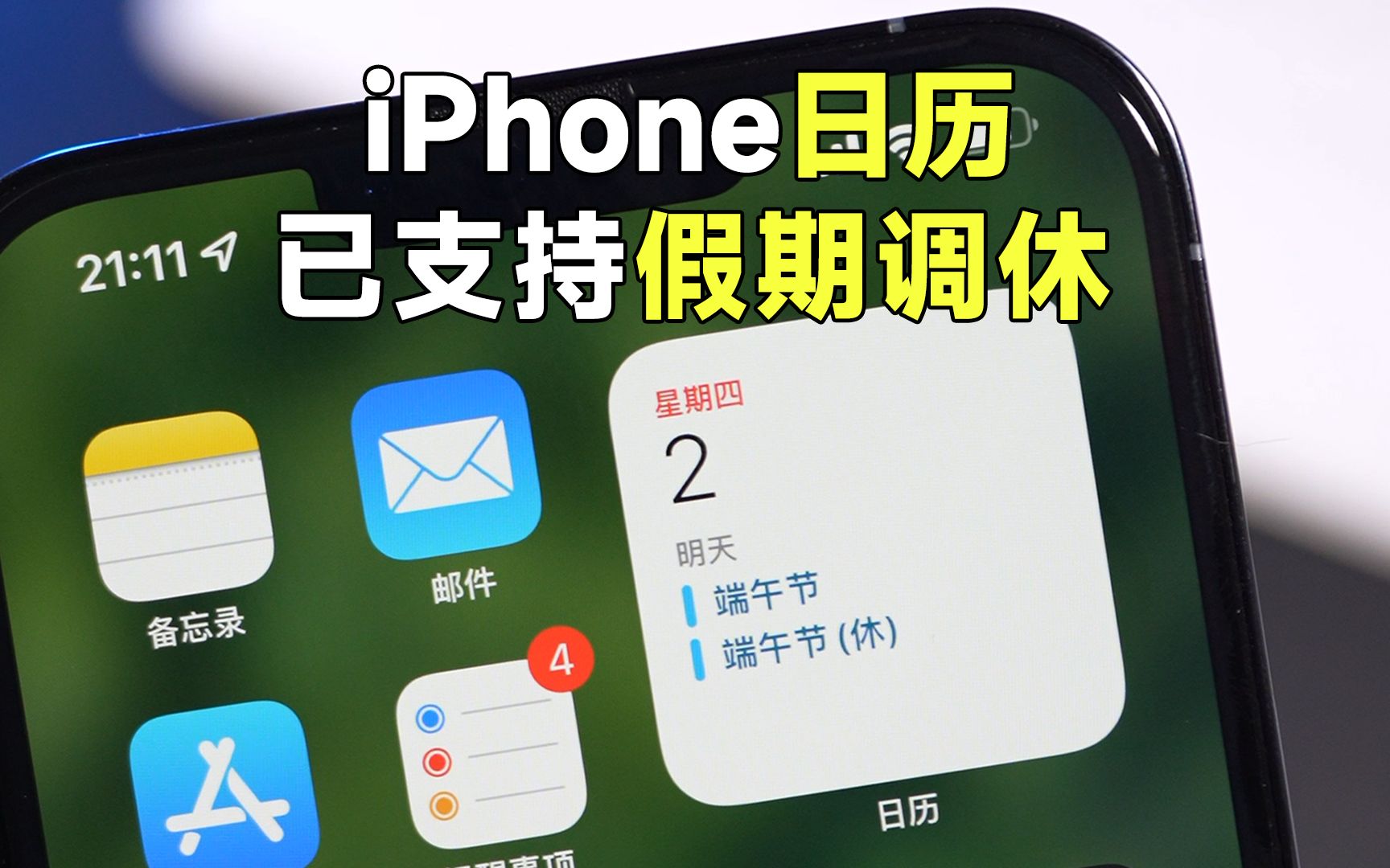 好消息,iPhone日历终于能显示假期、调休时间了!哔哩哔哩bilibili