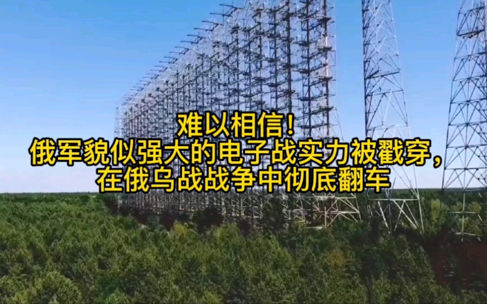 难以相信!俄军貌似强大的电子战实力被戳穿,在俄乌战争中彻底翻车哔哩哔哩bilibili