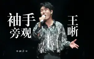 Download Video: 王晰翻唱《袖手旁观》！真让人为难的神仙处理！