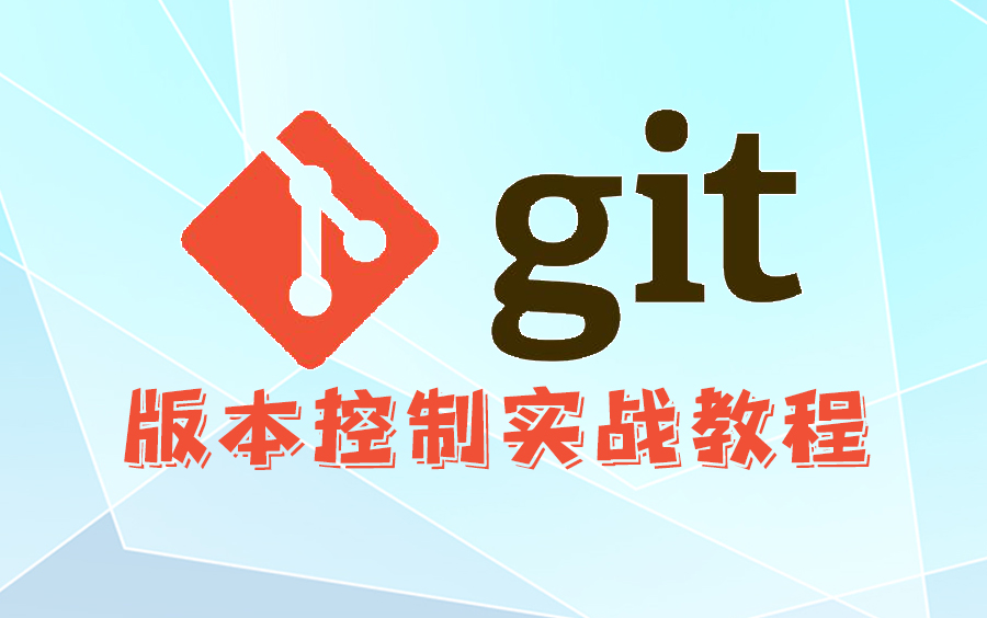 最新Git视频教程完整版Git版本控制实战入门哔哩哔哩bilibili