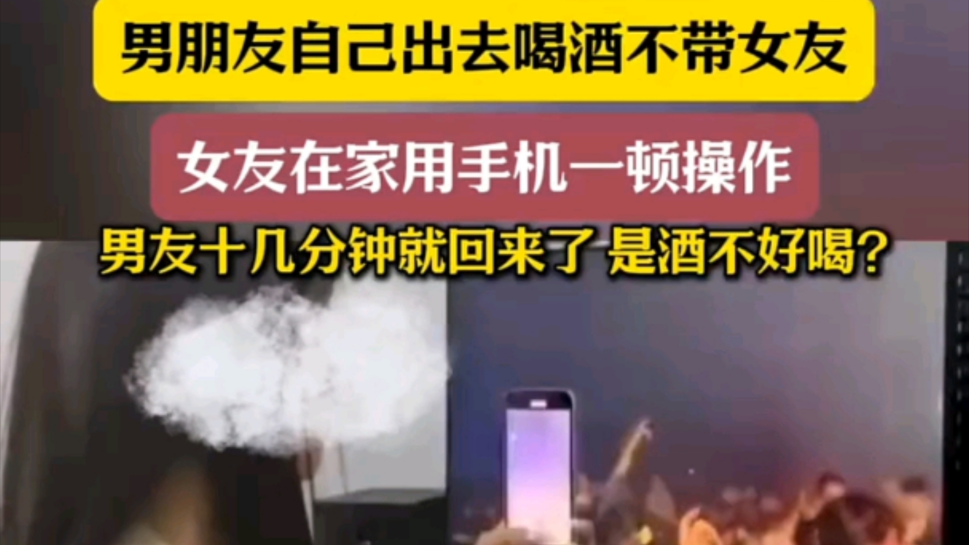 男朋友出去喝酒不带女友,女友在家里用手机一顿操作,男友十几分钟就回来了.哔哩哔哩bilibili