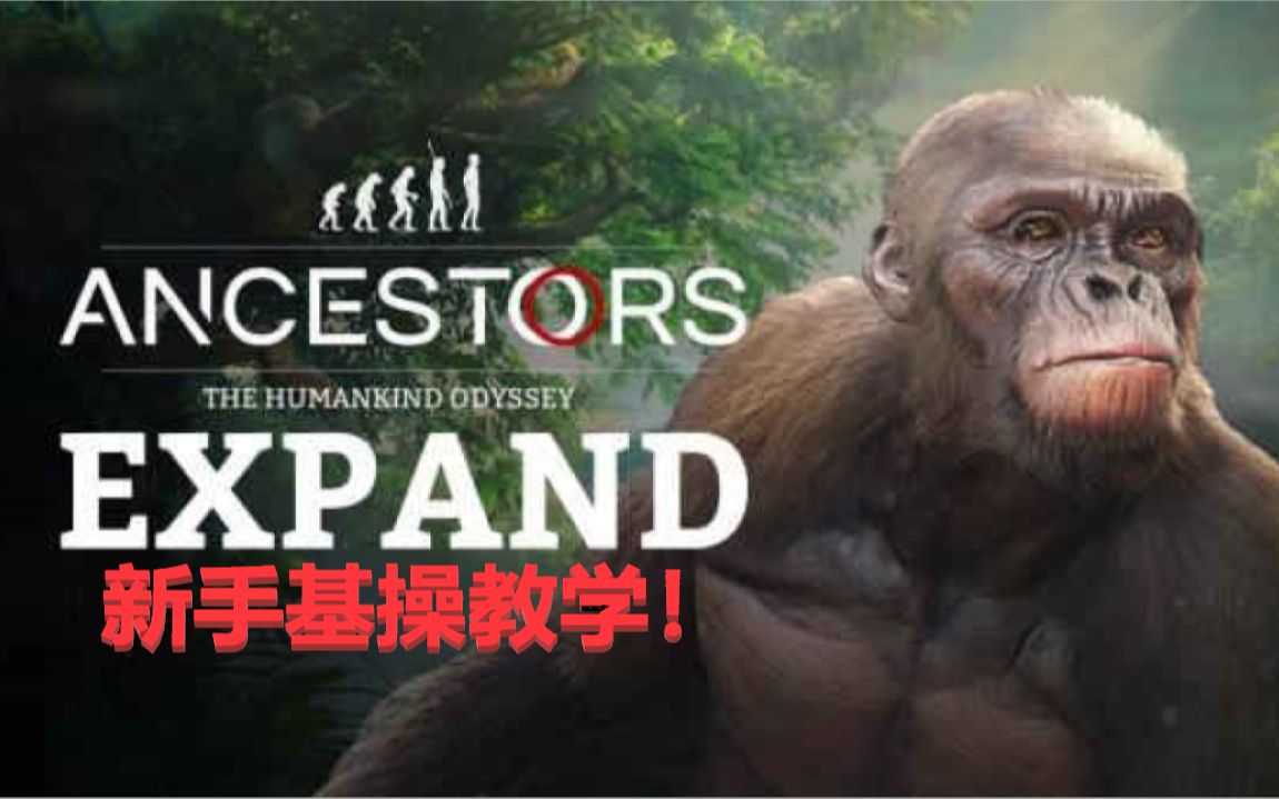 [图]【小哥HQ】人类祖先奥德赛Ancestors 新手向入门基础教学！