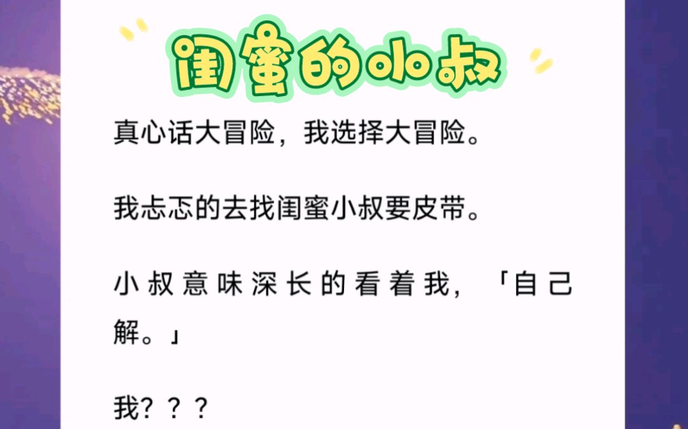 真心话大冒险,我选择大冒险.我忐忑的去找闺蜜小叔要皮带.短篇小说《闺蜜的小叔》哔哩哔哩bilibili