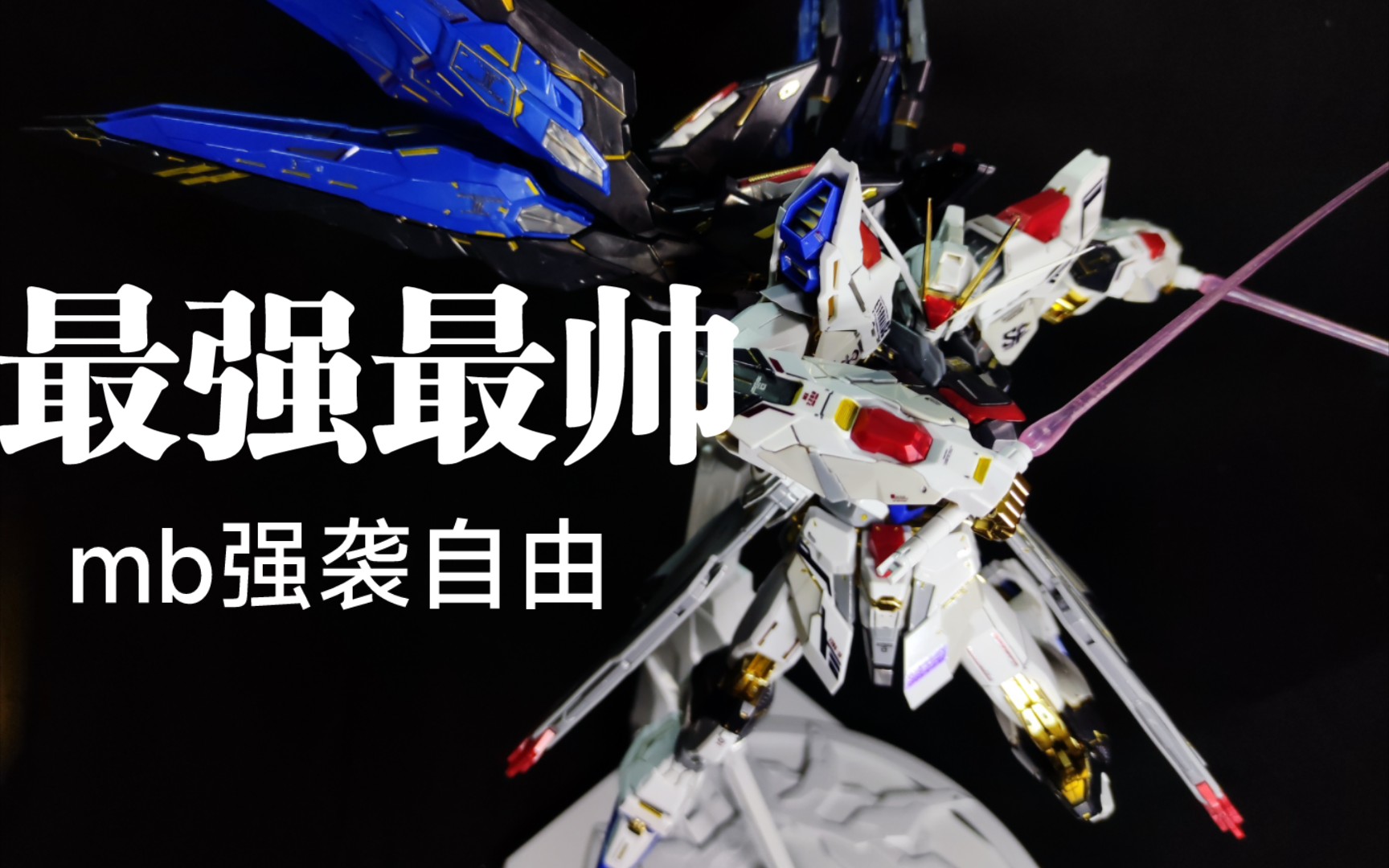 大班8802mb强袭自由素组分享(补色渗线水贴光油)