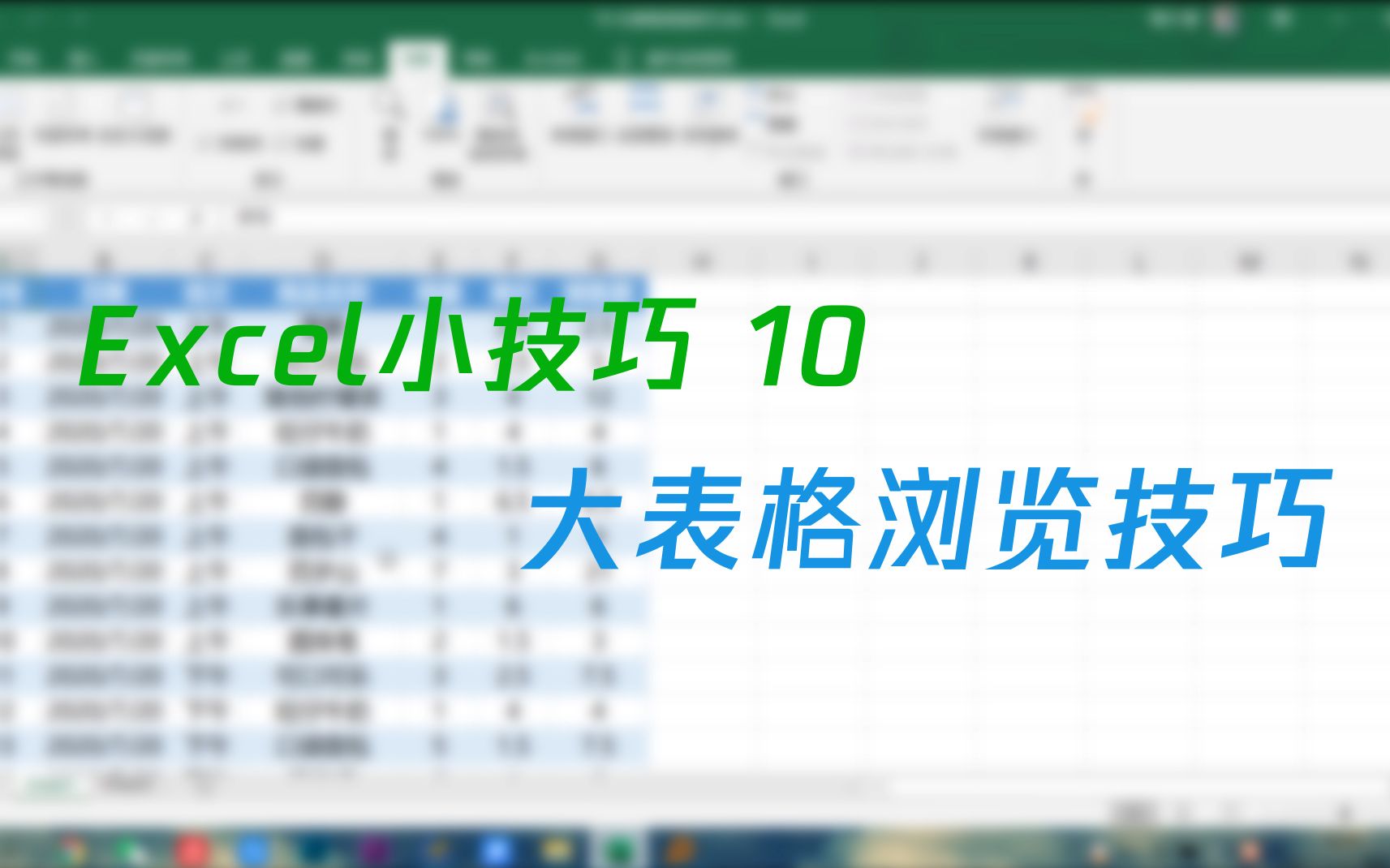 【Excel小技巧】10 大表格浏览技巧哔哩哔哩bilibili