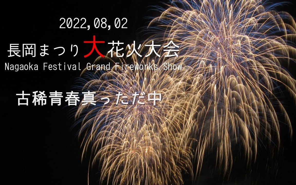 2022 长冈花火大会 8.2「古希 青春真っただ中!」哔哩哔哩bilibili