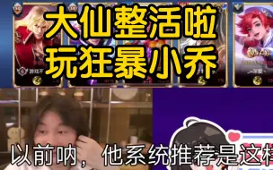 Download Video: 狂暴小乔来啦！大仙整活小乔带狂暴，出装多了个时之预言其他老样子，破茧之衣除非对面不做魔女才出，不然还是法杖更好。