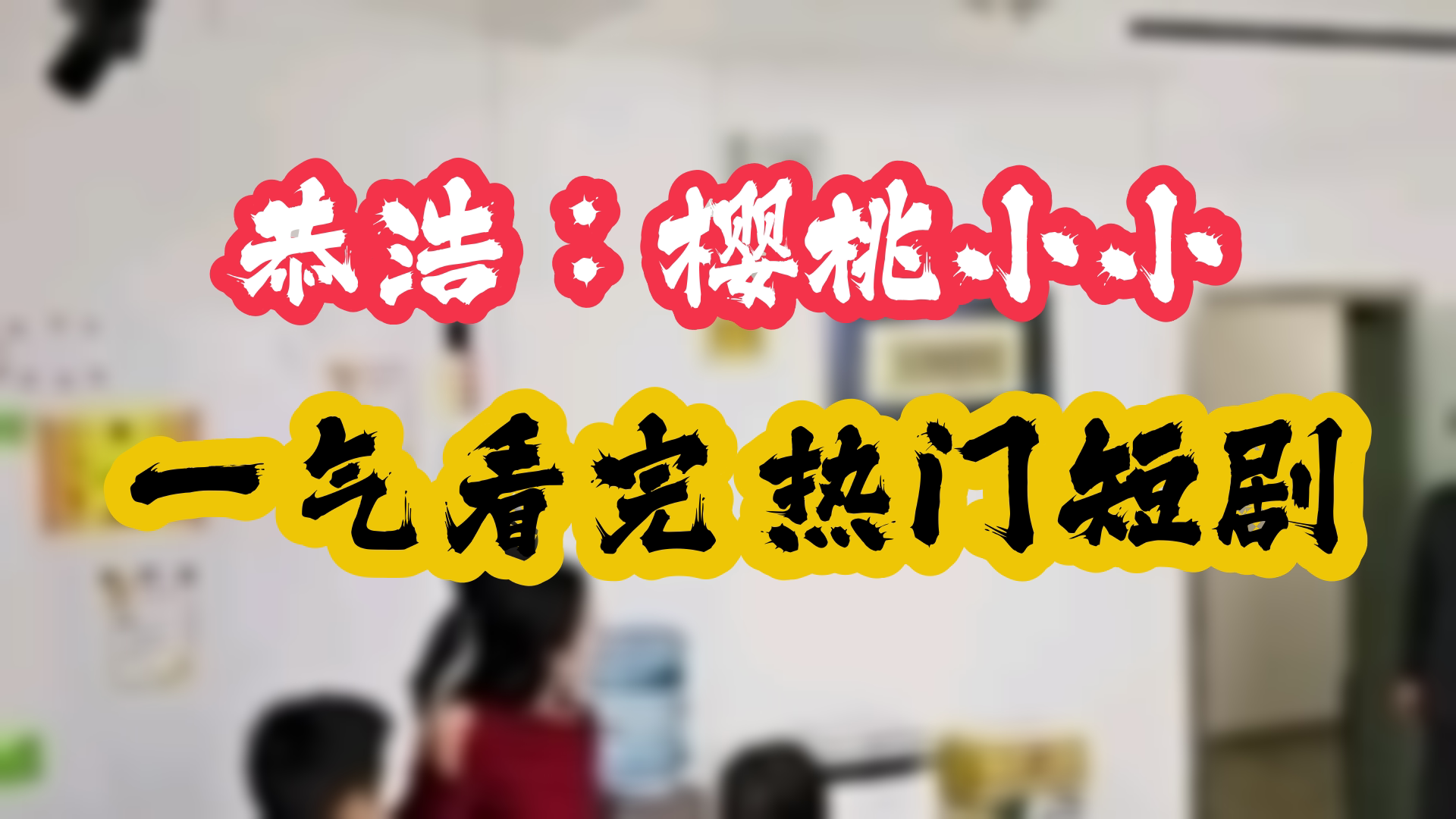 [图]回到2006狂揽百亿资产大结局 1-87