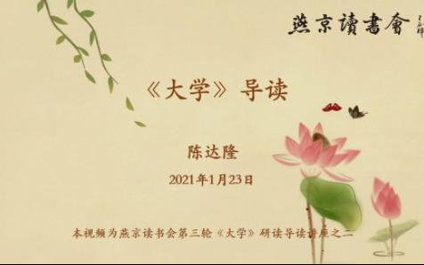 《大学》导读讲座陈达隆2021年01月23日哔哩哔哩bilibili