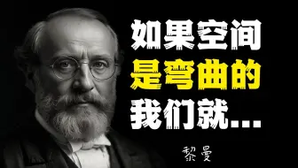 黎曼：几何的本质不在平直，而在曲率，空间不过是三重扩展量的特例