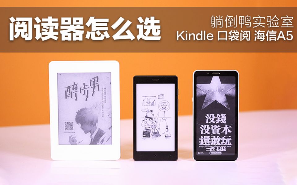 Kindle、口袋阅、海信A5,电子书阅读器选购指南,成为一个肚子里有墨水的人吧~哔哩哔哩bilibili