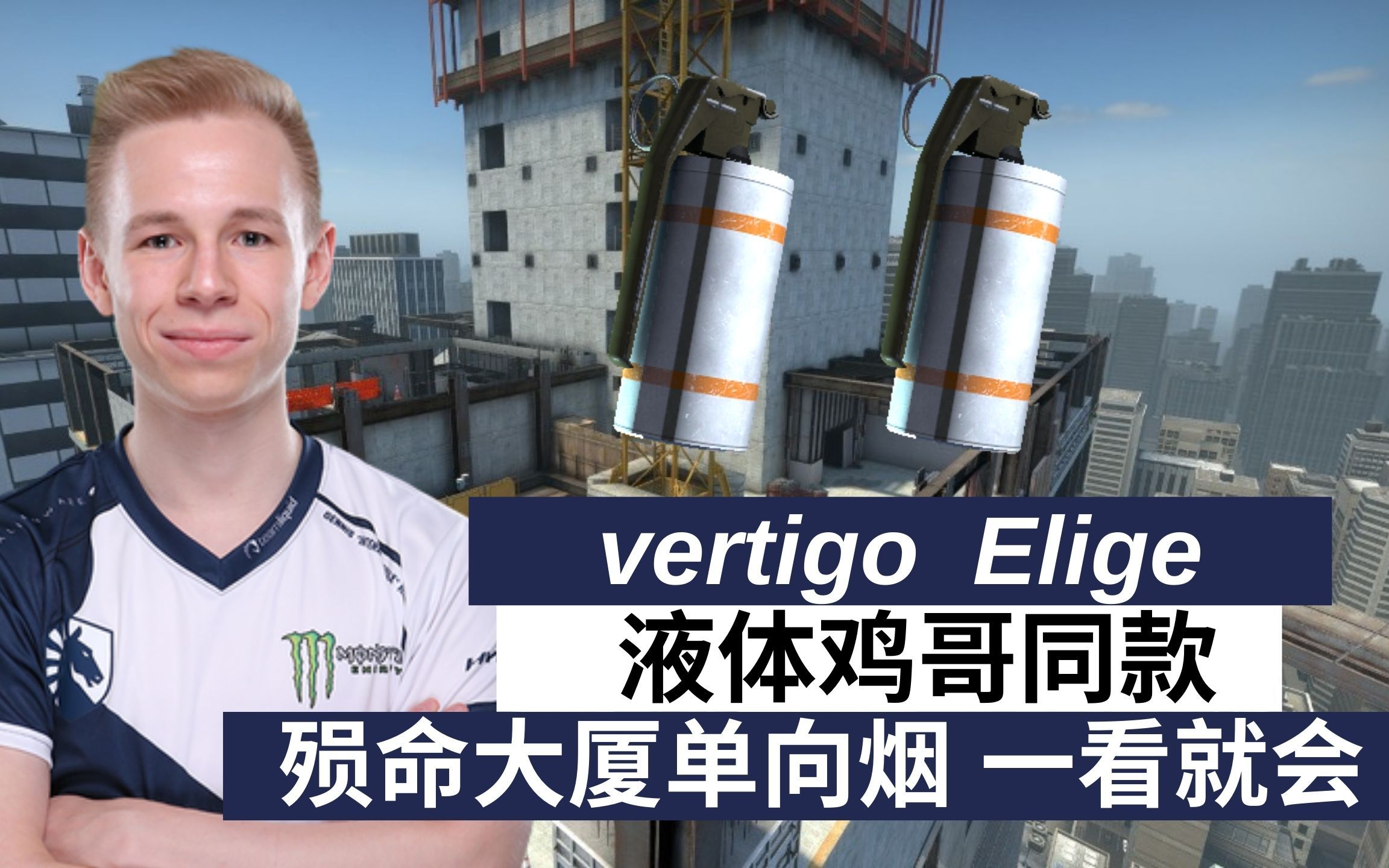 csgovertigo液体鸡哥同款殒命大厦单向烟一看就会