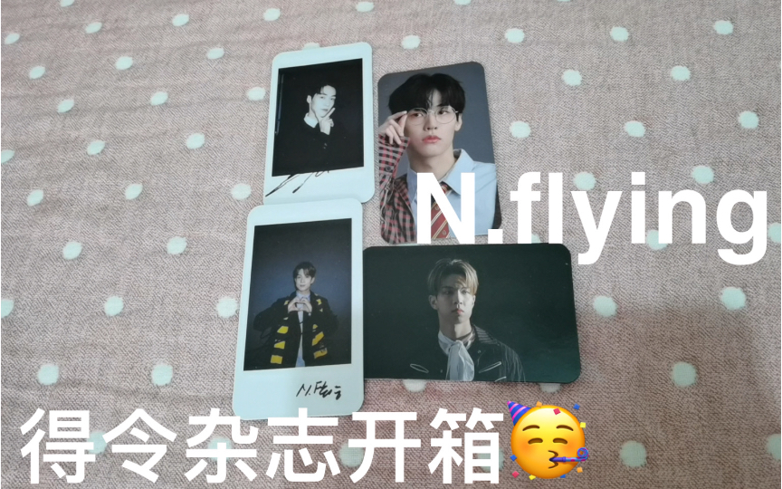 【杂志开箱】N.flying得令杂志开箱~哔哩哔哩bilibili