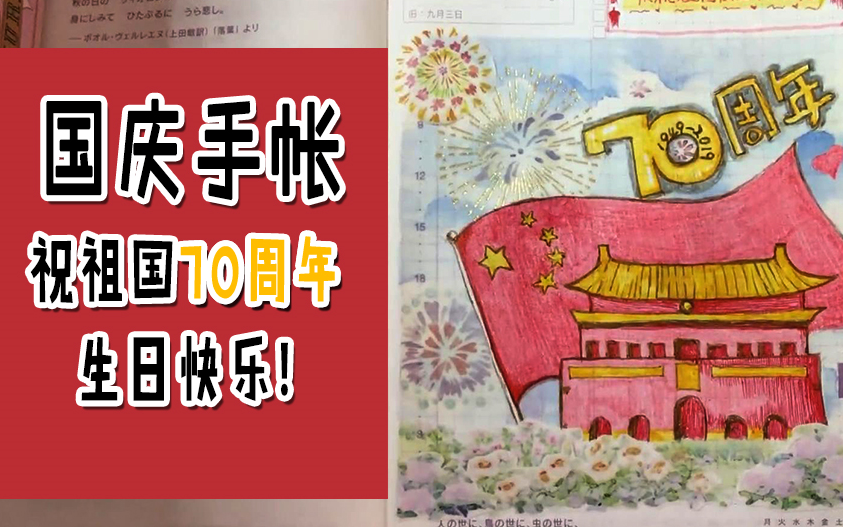 给祖国母亲打calli手帐er的日常i手帐拼贴ihobo一日