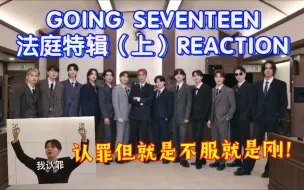 Télécharger la video: 盒粉reaction going seventeen法庭特辑（上）无聊的主题也让次人玩活了  情景剧还得看次人啊 哈哈哈哈哈哈