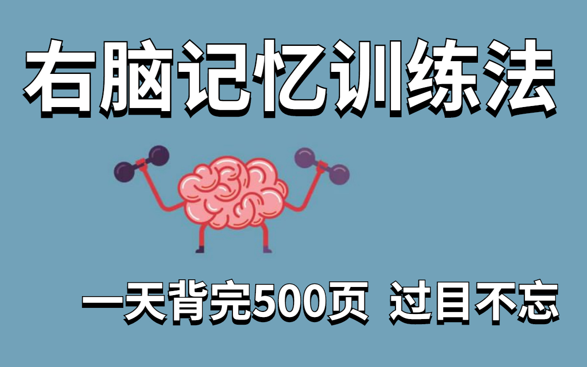 [图]冒死上传！花了一万买的最强大脑记忆力课程【海马体记忆训练法】某易云付费记忆教程 我用记忆宫殿+费曼学习法背完整本书的黑科技分享！一天背完500页，不看血亏！