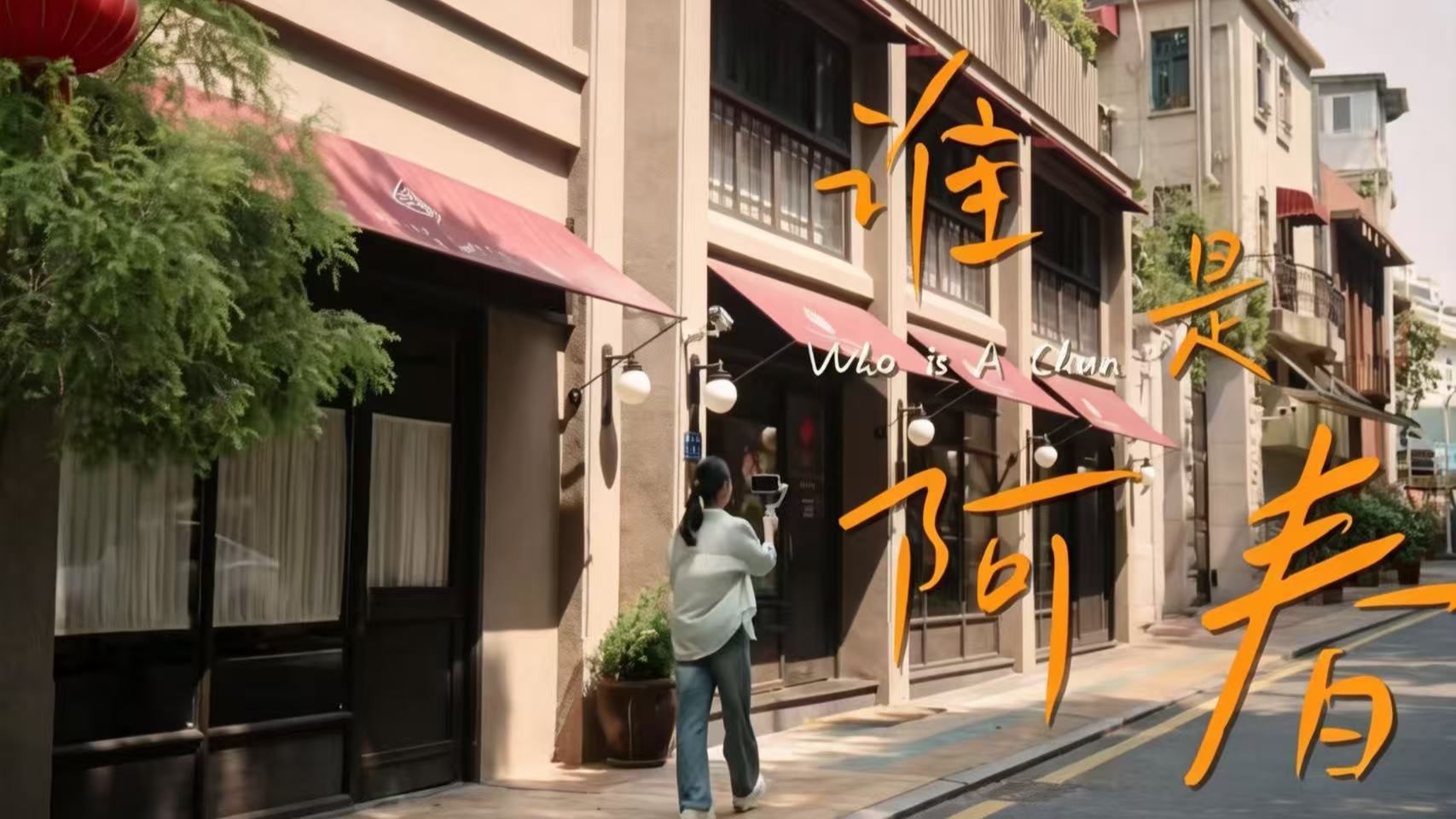 2026中央企业社会主义核心价值观主题微电影优秀作品丨谁是阿春