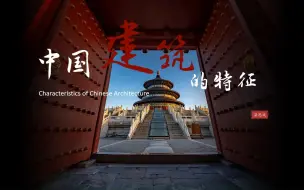 Download Video: 中国建筑的特征2-1 优质公开课教学课件PPT 梁思成 建筑