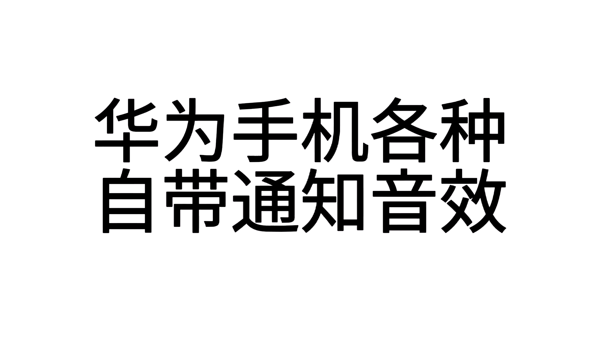 华为手机各种自带通知音效哔哩哔哩bilibili