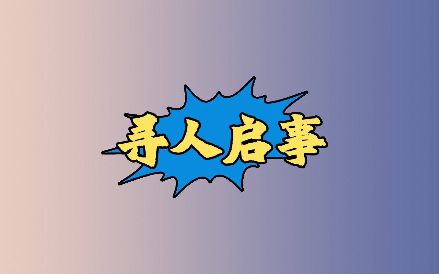 【es】寻人启事 清货开箱