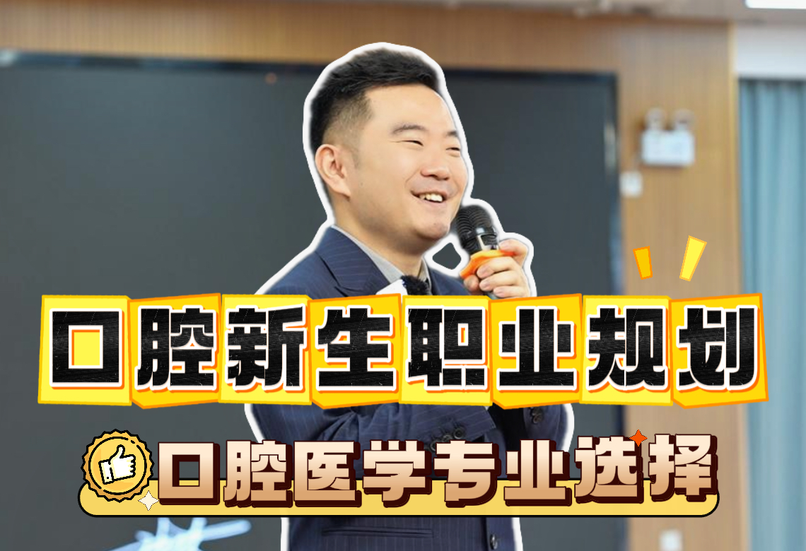 口腔专业的学生该往哪方面侧重进行职业规划呢?哔哩哔哩bilibili