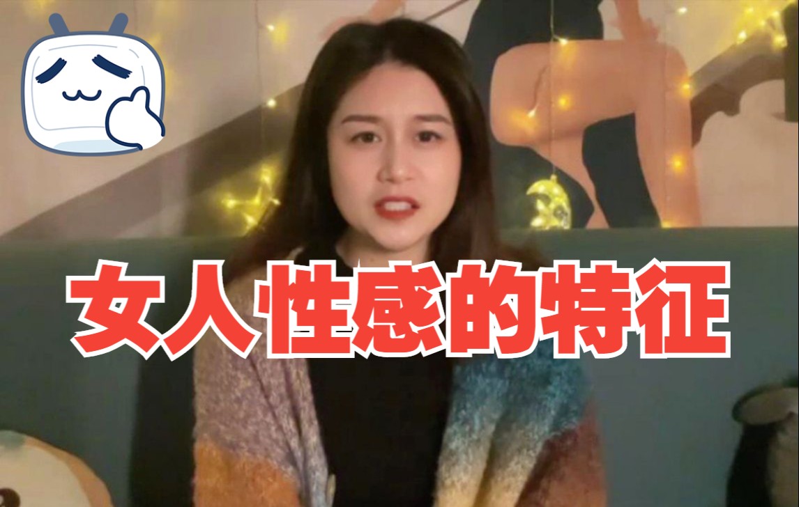 女人性感的特征,别说你不知道!哔哩哔哩bilibili