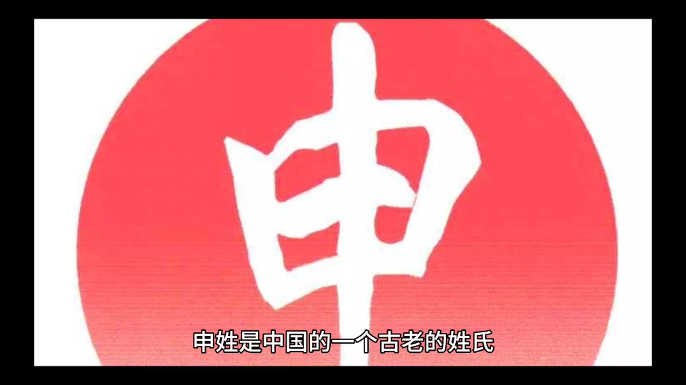 百家姓ⷧ”𓥧“的起源哔哩哔哩bilibili