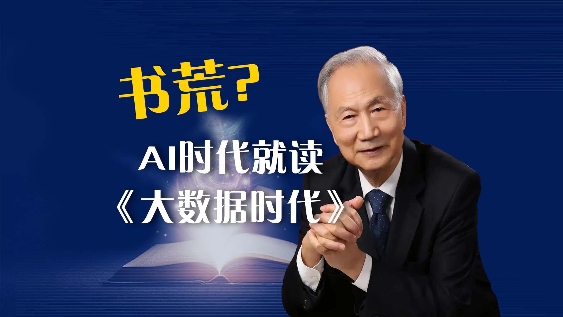 【清华大学】书荒吗?教授张钹:AI时代就读《大数据时代》哔哩哔哩bilibili