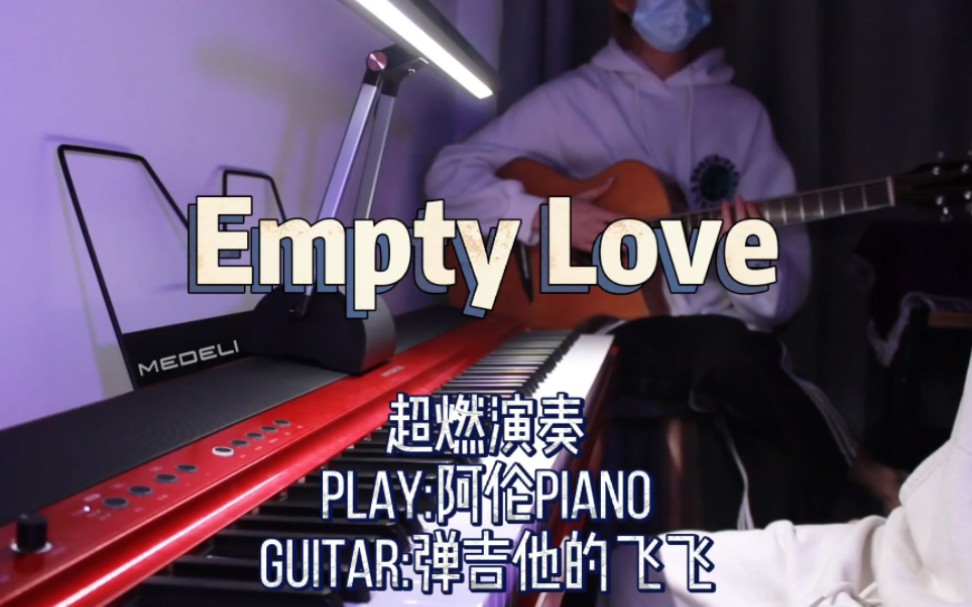 【empty love】钢琴和吉他之间的起飞合奏!