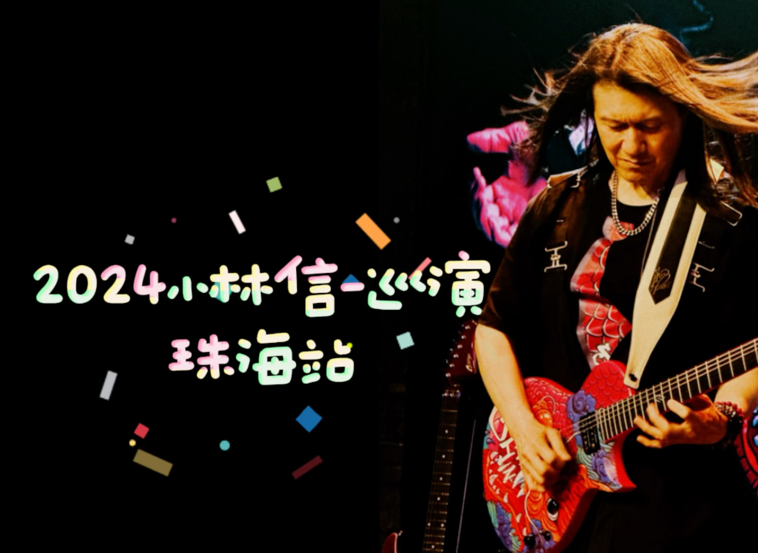 2024小林信一巡演|珠海站vlog