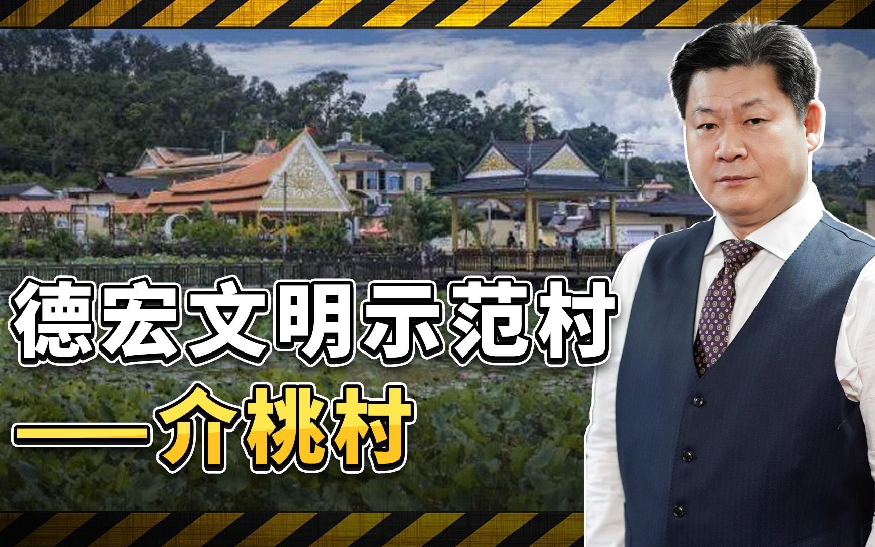 万千气象看云南采风行之四:德宏文明示范村——介桃村哔哩哔哩bilibili