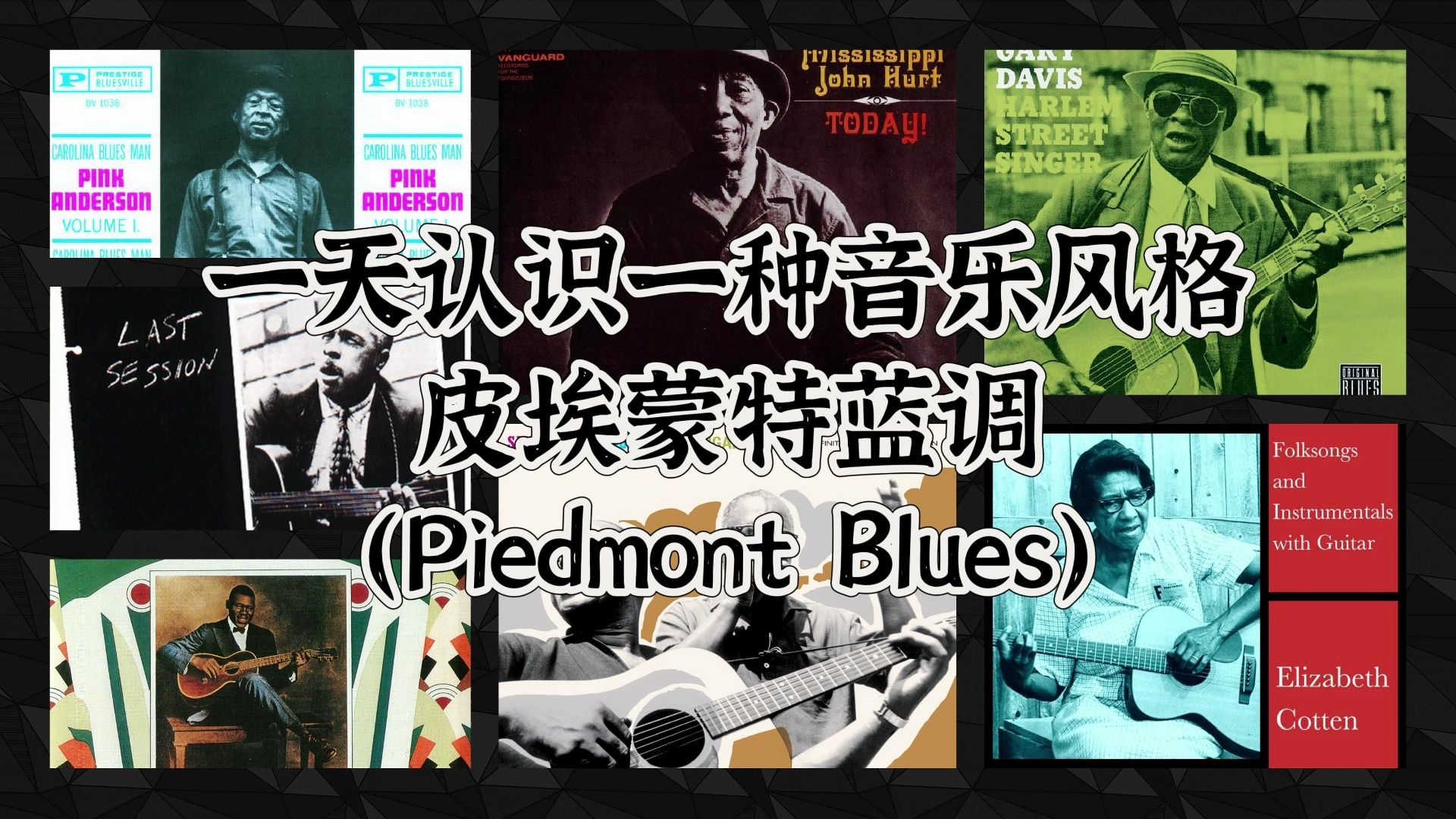 一天认识一种音乐风格  皮埃蒙特蓝调(Piedmont Blues)哔哩哔哩bilibili