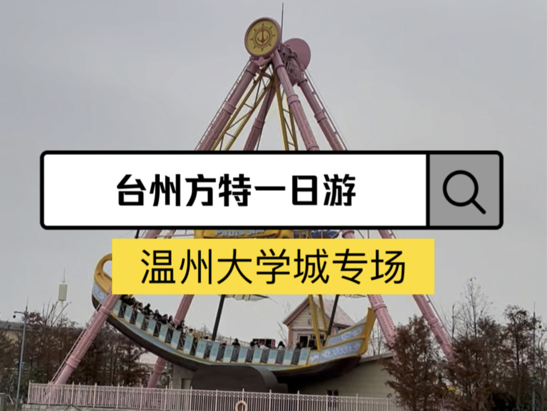 @温州大学城的朋友们,台州方特一日游来啦 #台州方特狂野大陆哔哩哔哩bilibili