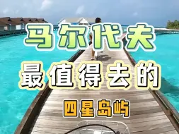 Download Video: 马尔代夫选岛攻略---这几个岛性价比真不错~强推！！!