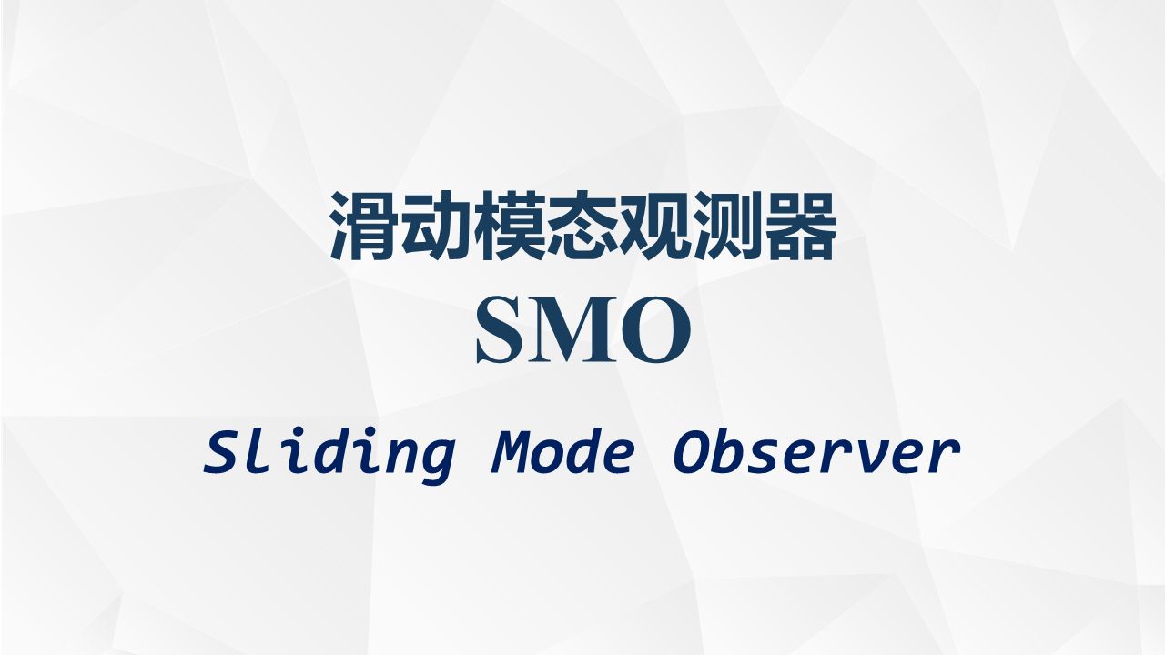 SMO滑模观测器入门/Sliding Mode Observer/本科毕设哔哩哔哩bilibili