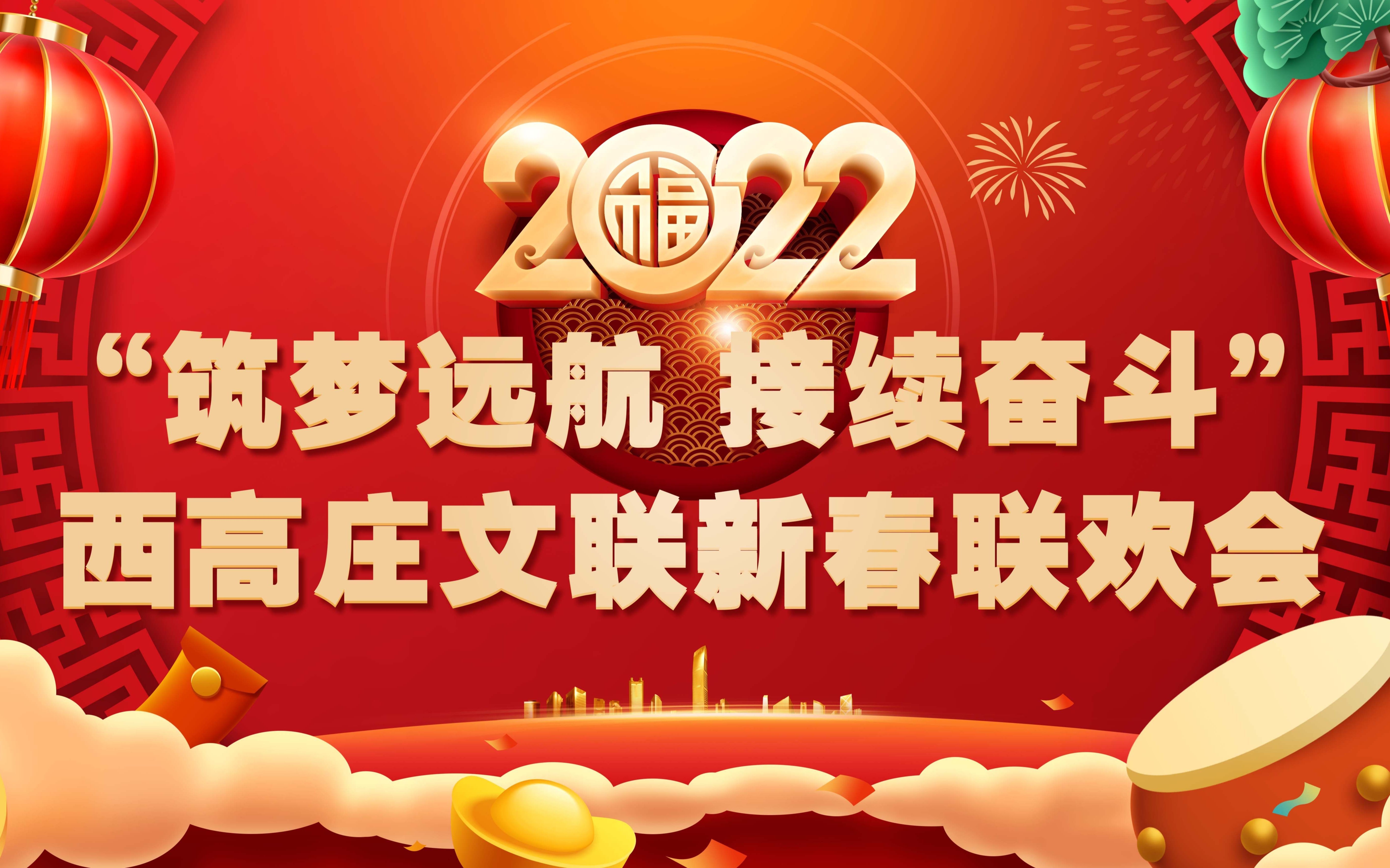 [图]【强国复兴有我】西高庄文联2022年“筑梦远航 接续奋斗”新春联欢会