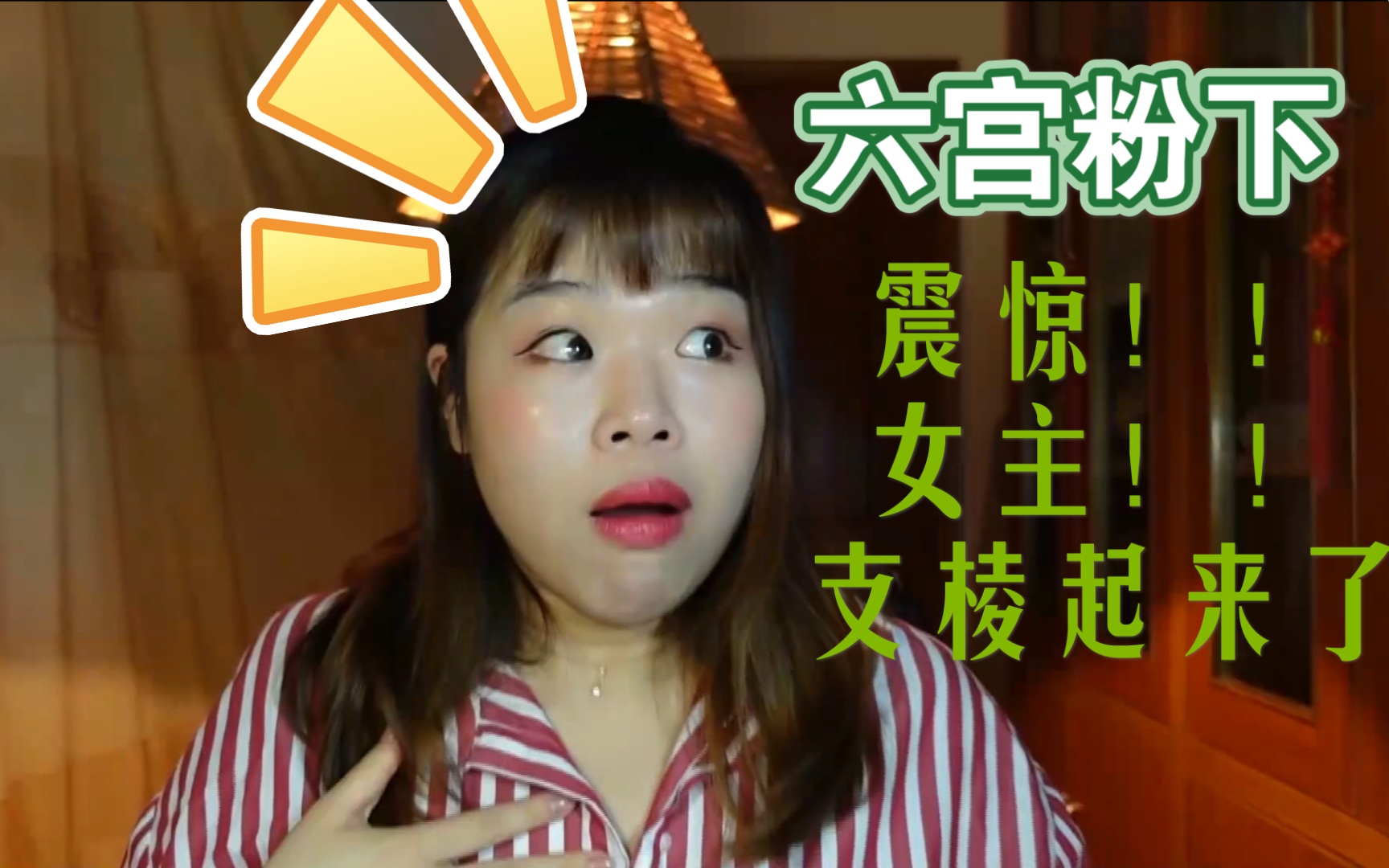 【塔刀推文】六宫粉下 | 哦哟!铛妈的女主支棱起来了哔哩哔哩bilibili