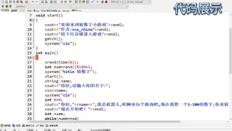 49行代码！12岁初中生自制C++控制台小游戏（3）猜数字