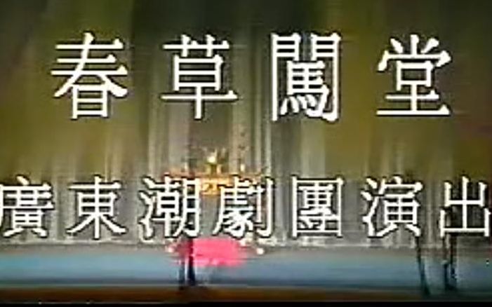 [图]潮剧《春草闯堂》中集 姚旋秋 黄瑞英主演（流畅）