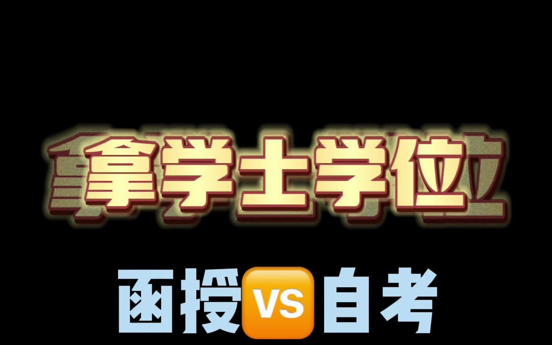 【哪个更容易拿学位】成考函授本科拿学士学位和自考本科拿学士学位的区别#函授本科 #自考本科 #学士学位 #自考英语二 #定考网校助学365哔哩哔哩...