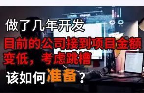 Download Video: 各大厂都在裁员，做了几年开发，目前的公司接到项目金额变低，考虑跳槽，该如何做准备？马老师一对一职业规划！【马士兵】