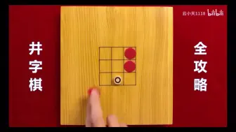 下载视频: 【井字棋】攻防必胜下法