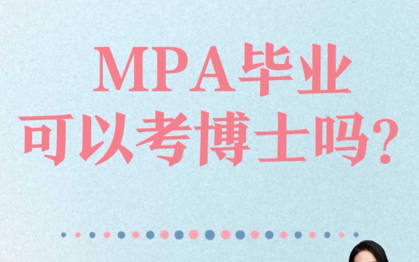 mpa毕业可以考博士吗哔哩哔哩bilibili