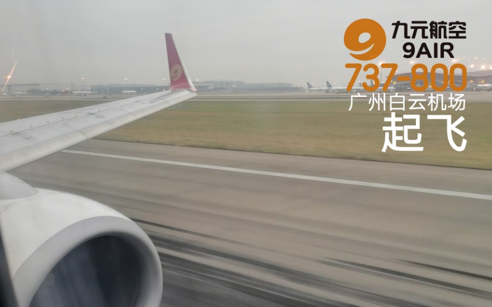 【A Li Air】九元航空 737800 AQ1025 广州白云机场起飞哔哩哔哩bilibili