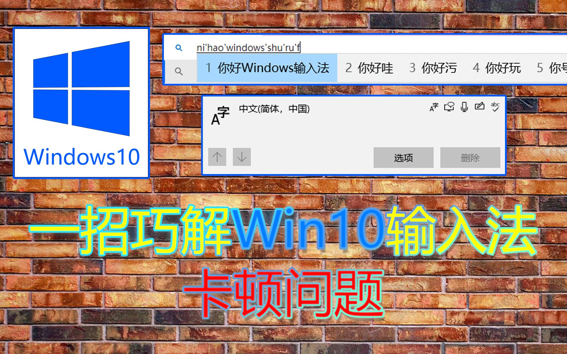2分钟解决Win10输入法卡顿问题
